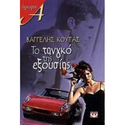 ΤΟ ΤΑΝΓΚΟ ΤΗΣ ΕΞΟΥΣΙΑΣ
