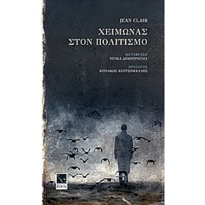ΧΕΙΜΩΝΑΣ ΣΤΟΝ ΠΟΛΙΤΙΣΜΟ
