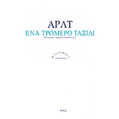ΕΝΑ ΤΡΟΜΕΡΟ ΤΑΞΙΔΙ