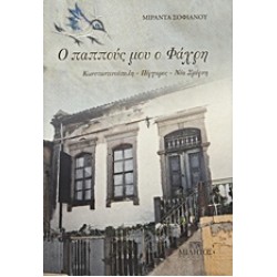 Ο ΠΑΠΠΟΥΣ ΜΟΥ Ο ΦΑΧΡΗ