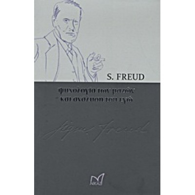 ΨΥΧΟΛΟΓΙΑ ΤΩΝ ΜΑΖΩΝ ΚΑΙ ΑΝΑΛΥΣΗ ΤΟΥ ΕΓΩ