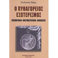 Ο ΠΥΘΑΓΟΡΕΙΟΣ ΕΣΩΤΕΡΙΣΜΟΣ