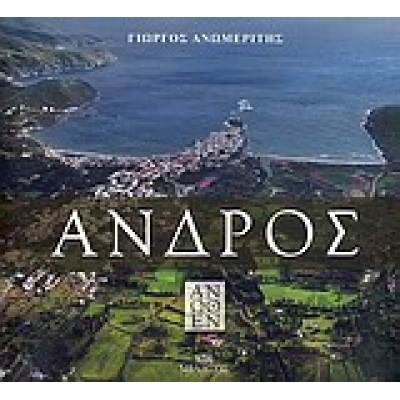 ΑΝΔΡΟΣ ΑΝΩΘΕΝ