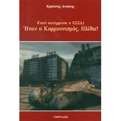 ΗΤΑΝ Ο ΚΟΜΜΟΥΝΙΣΜΟΣ ΗΛΙΘΙΕ