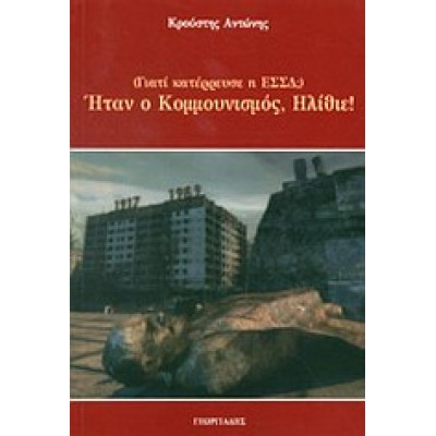 ΗΤΑΝ Ο ΚΟΜΜΟΥΝΙΣΜΟΣ ΗΛΙΘΙΕ