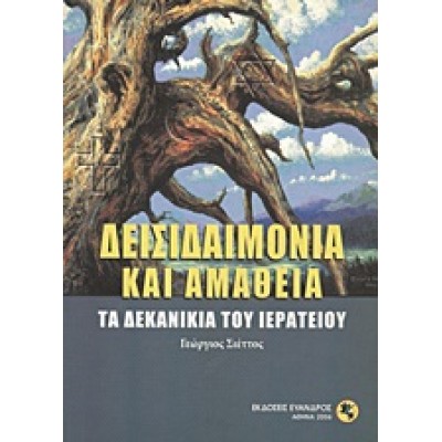 ΔΕΙΣΙΔΑΙΜΟΝΙΑ ΚΑΙ ΑΜΑΘΕΙΑ