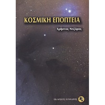 ΚΟΣΜΙΚΗ ΕΠΟΠΤΕΙΑ