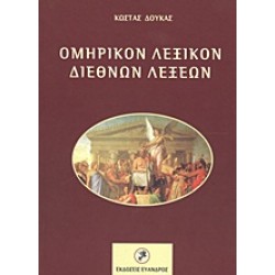 ΟΜΗΡΙΚΟΝ ΛΕΞΙΚΟΝ ΔΙΕΘΝΩΝ ΛΕΞΕΩΝ