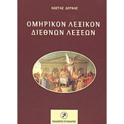 ΟΜΗΡΙΚΟΝ ΛΕΞΙΚΟΝ ΔΙΕΘΝΩΝ ΛΕΞΕΩΝ