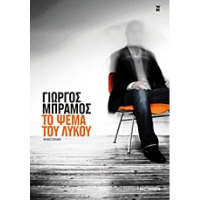 ΤΟ ΨΕΜΑ ΤΟΥ ΛΥΚΟΥ