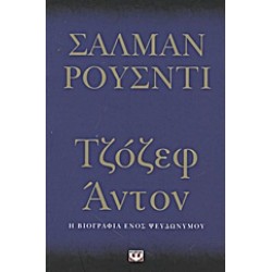 ΤΖΟΖΕΦ ΑΝΤΟΝ