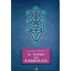 Η ΤΕΧΝΗ ΤΗΣ ΚΑΜΠΑΛΑ