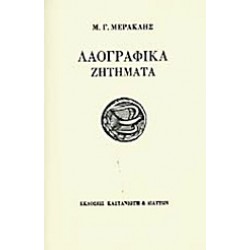 ΛΑΟΓΡΑΦΙΚΑ ΖΗΤΗΜΑΤΑ