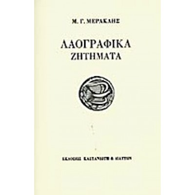 ΛΑΟΓΡΑΦΙΚΑ ΖΗΤΗΜΑΤΑ