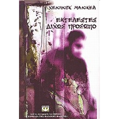 ΕΚΤΕΛΕΣΤΕΣ ΔΙΧΩΣ ΠΡΟΣΩΠΟ