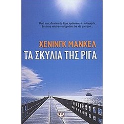 ΤΑ ΣΚΥΛΙΑ ΤΗΣ ΡΙΓΑ