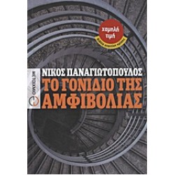 ΤΟ ΓΟΝΙΔΙΟ ΤΗΣ ΑΜΦΙΒΟΛΙΑΣ