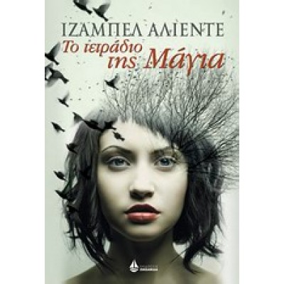 ΤΟ ΤΕΤΡΑΔΙΟ ΤΗΣ ΜΑΓΙΑ