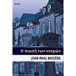 Η ΣΙΩΠΗ ΤΩΝ ΝΕΚΡΩΝ