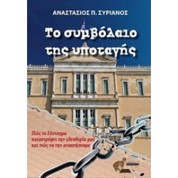 ΤΟ ΣΥΜΒΟΛΑΙΟ ΤΗΣ ΥΠΟΤΑΓΗΣ
