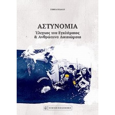 ΑΣΤΥΝΟΜΙΑ