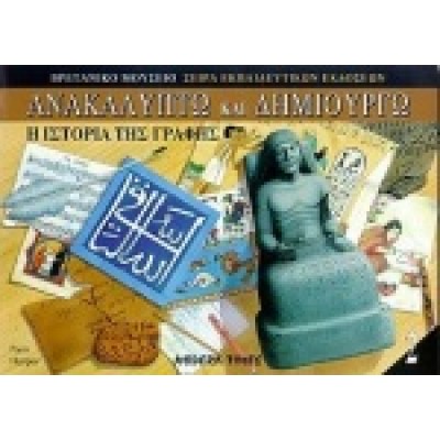 Η ΙΣΤΟΡΙΑ ΤΗΣ ΓΡΑΦΗΣ