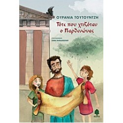 ΤΟΤΕ ΠΟΥ ΧΤΙΖΟΤΑΝ Ο ΠΑΡΘΕΝΩΝΑΣ