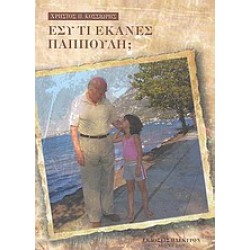 ΕΣΥ ΤΙ ΕΚΑΝΕΣ ΠΑΠΠΟΥΛΗ