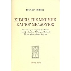 ΧΗΜΕΙΑ ΤΗΣ ΜΝΗΜΗΣ ΚΑΙ ΤΟΥ ΜΕΛΛΟΝΤΟΣ