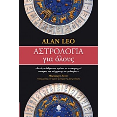 ΑΣΤΡΟΛΟΓΙΑ ΓΙΑ ΟΛΟΥΣ