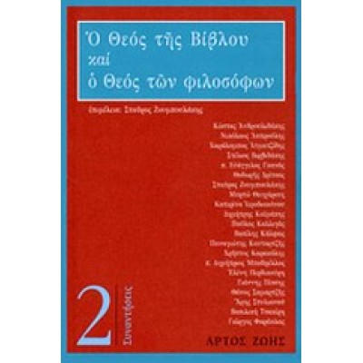 Ο ΘΕΟΣ ΤΗΣ ΒΙΒΛΟΥ ΚΑΙ Ο ΘΕΟΣ ΤΩΝ ΦΙΛΟΣΟΦΩΝ