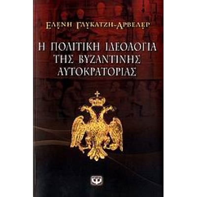 Η ΠΟΛΙΤΙΚΗ ΙΔΕΟΛΟΓΙΑ ΤΗΣ ΒΥΖΑΝΤΙΝΗΣ ΑΥΤΟΚΡΑΤΟΡΙΑΣ