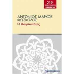 ΦΟΡΤΟΥΝΑΤΟΣ
