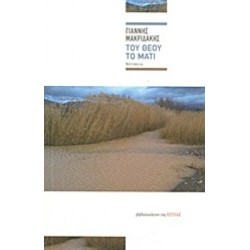 ΤΟΥ ΘΕΟΥ ΤΟ ΜΑΤΙ