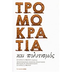 ΤΡΟΜΟΚΡΑΤΙΑ ΚΑΙ ΠΟΛΙΤΙΣΜΟΣ
