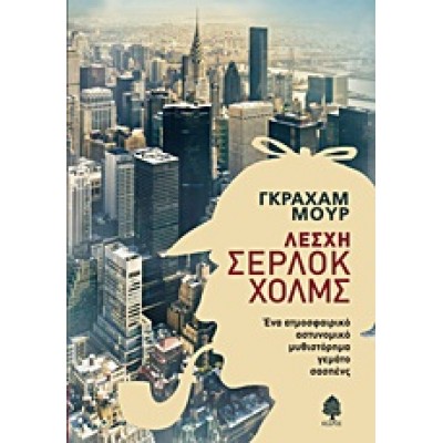 ΛΕΣΧΗ ΣΕΡΛΟΚ ΧΟΛΜΣ