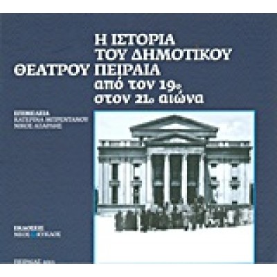 Η ΙΣΤΟΡΙΑ ΤΟΥ ΔΗΜΟΤΙΚΟΥ ΘΕΑΤΡΟΥ ΠΕΙΡΑΙΑ 