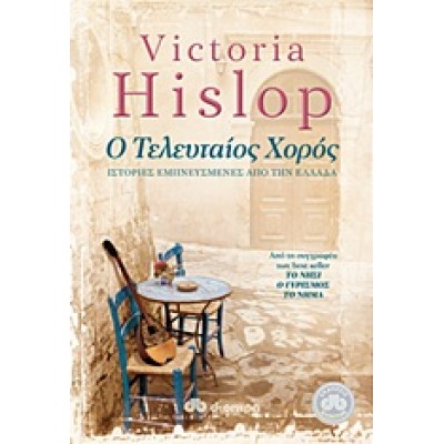 Ο ΤΕΛΕΥΤΑΙΟΣ ΧΟΡΟΣ