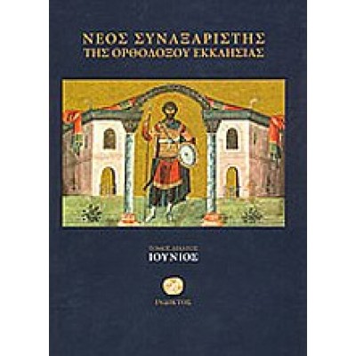 ΝΕΟΣ ΣΥΝΑΞΑΡΙΣΤΗΣ ΙΟΥΝΙΟΣ