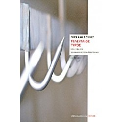 ΤΕΛΕΥΤΑΙΟΣ ΓΥΡΟΣ