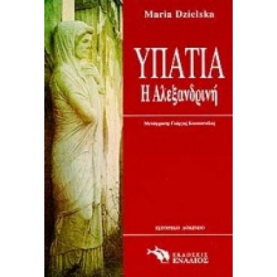 ΥΠΑΤΙΑ Η ΑΛΕΞΑΝΔΡΙΝΗ
