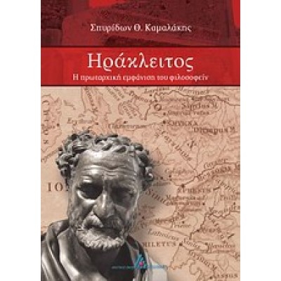 ΗΡΑΚΛΕΙΤΟΣ Η ΠΡΩΤΑΡΧΙΚΗ ΕΜΦΑΝΙΣΗ ΤΟΥ ΦΙΛΟΣΟΦΕΙΝ