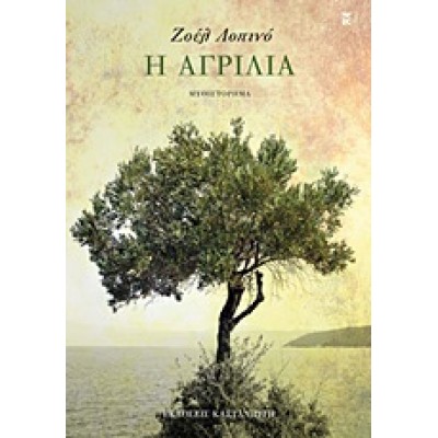 Η ΑΓΡΙΛΙΑ