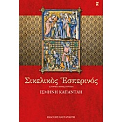 ΣΙΚΕΛΙΚΟΣ ΕΣΠΕΡΙΝΟΣ