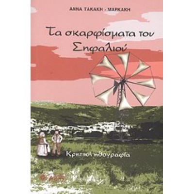ΤΑ ΣΚΑΡΦΙΣΜΑΤΑ ΤΟΥ ΣΗΦΑΛΙΟΥ