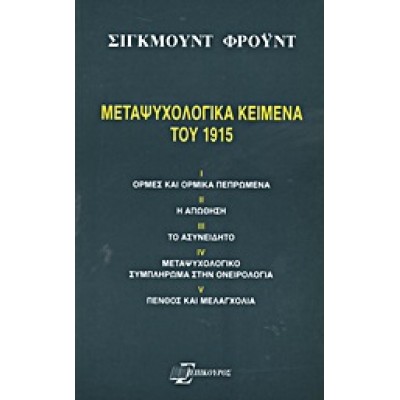 ΜΕΤΑΨΥΧΟΛΟΓΙΚΑ ΚΕΙΜΕΝΑ ΤΟΥ 1915