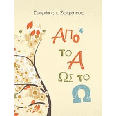 ΑΠΟ ΤΟ Α ΩΣ ΤΟ Ω