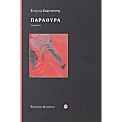 ΠΑΡΑΘΥΡΑ