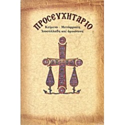 ΠΡΟΣΕΥΧΗΤΑΡΙΟ