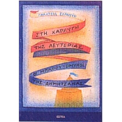 ΣΤΗ ΧΑΡΑΥΓΗ ΤΗΣ ΛΕΥΤΕΡΙΑΣ